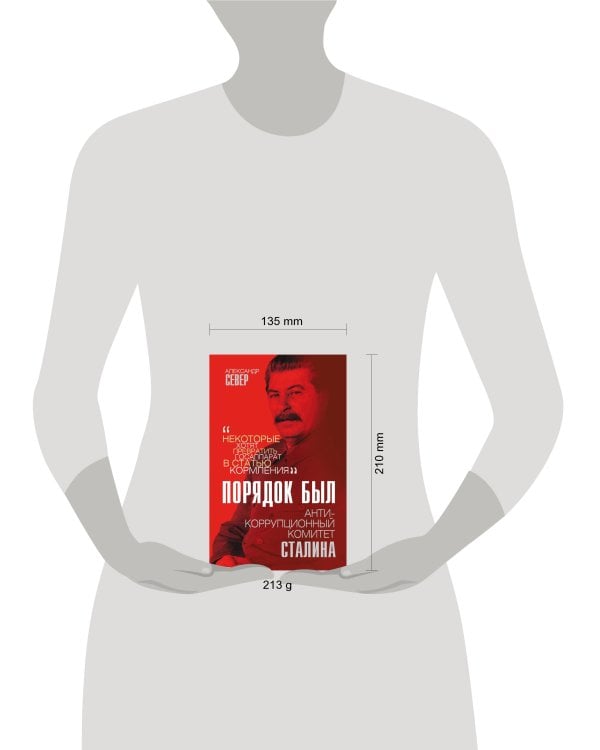 Порядок был. Антикоррупционный комитет Сталина