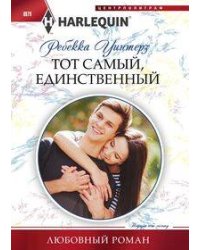Тот самый, единственный