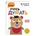 Учусь думать: для детей 2-3 лет (с наклейками)