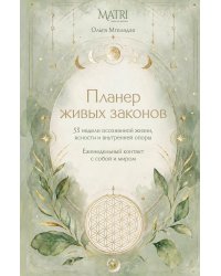 Планер живых законов. Еженедельный контакт с собой и миром