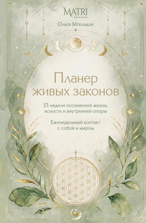 Обложка книги «Планер живых законов. Еженедельный контакт с собой и миром» — Мгеладзе Ольга, ISBN 9785171858292