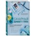 Интеллектуальный научпоп. Медицина не для всех Сахарный диабет I типа. Как держать глюкозу под контролем и избежать развития осложнений заболевания