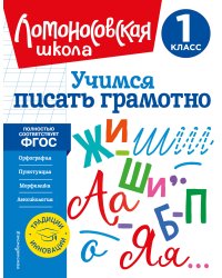 Учимся писать грамотно. 1 класс