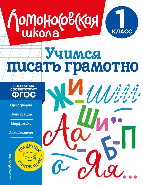 Ломоносовская школа. 1-4 классы Учимся писать грамотно. 1 класс
