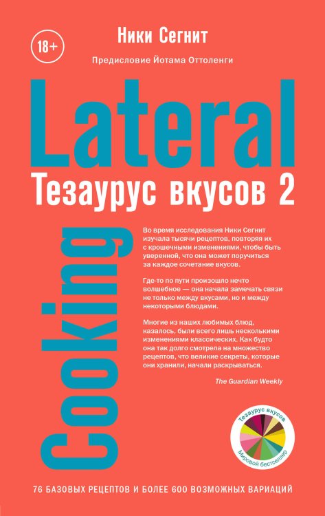Легендарные кулинарные книги Тезаурус вкусов 2. Lateral Cooking
