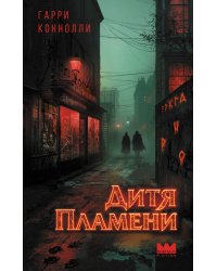 Дитя пламени