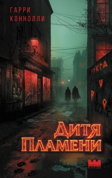 Обложка книги «Дитя пламени» — Коннолли Гарри, ISBN 9785171916565