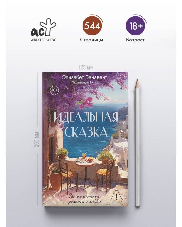 Дополнительное изображение книги «Идеальная сказка»