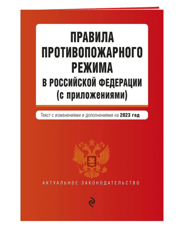 Дополнительное изображение книги «Правила противопожарного режима в Российской Федерации (с приложениями). В ред. на 2023»