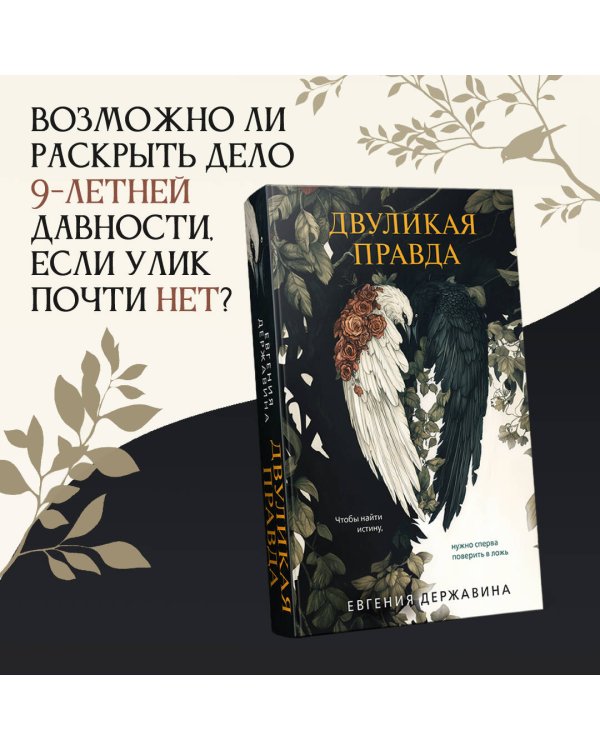 Двуликая правда