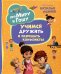 Про Миру и Гошу. Просто о важном. Учимся дружить и разрешать конфликты