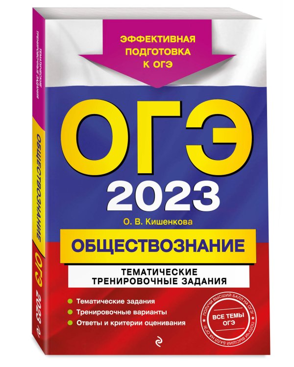 ОГЭ-2023. Обществознание. Тематические тренировочные задания