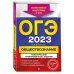 ОГЭ. Тематические тренировочные задания (обложка) ОГЭ-2023. Обществознание. Тематические тренировочные задания