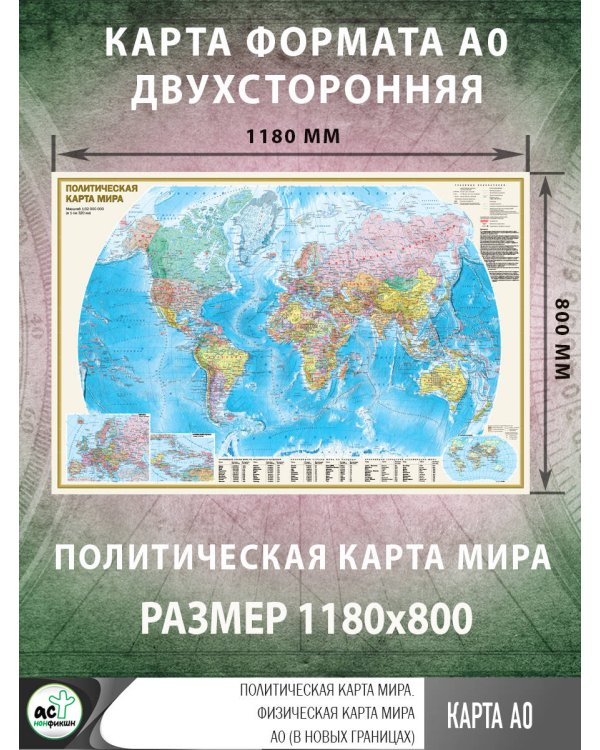 Политическая карта мира. Физическая карта мира А0 (в новых границах)