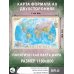 Политическая карта мира. Физическая карта мира А0 (в новых границах)