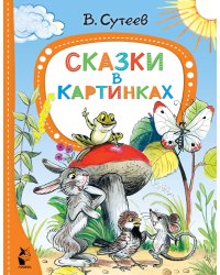 Сказки в картинках