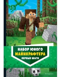 Комплект из 3-х книг. Набор юного майнкрафтера. Первые шаги