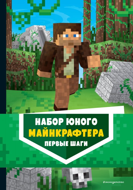Minecraft. Книги для фанатов Комплект из 3-х книг. Набор юного майнкрафтера. Первые шаги