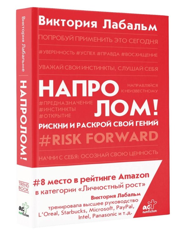 Напролом! Рискни и раскрой свой гений