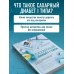 Интеллектуальный научпоп. Медицина не для всех Сахарный диабет I типа. Как держать глюкозу под контролем и избежать развития осложнений заболевания