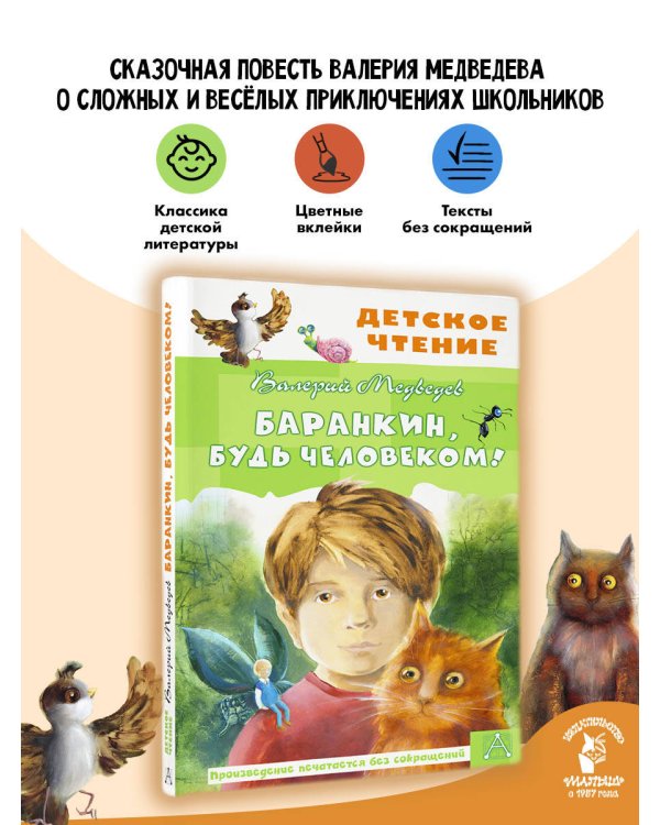 Баранкин, будь человеком!