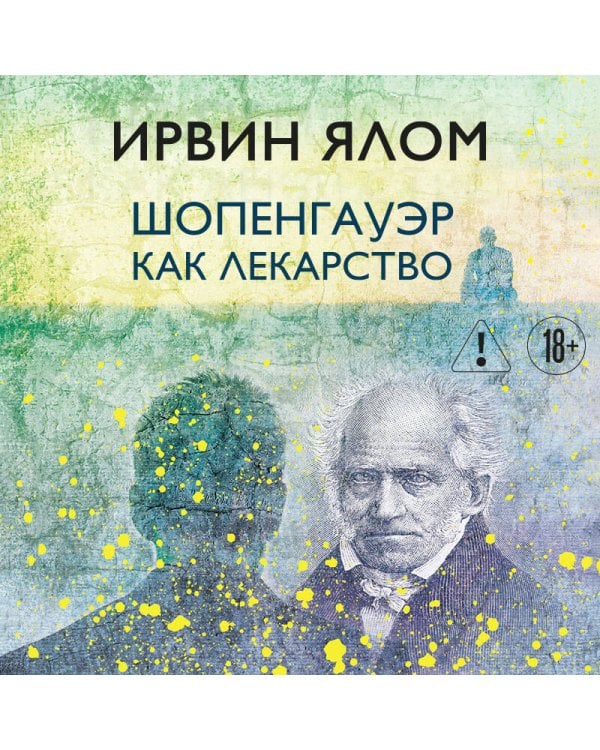 Шопенгауэр как лекарство