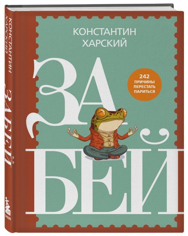 Забей. 242 причины перестать париться
