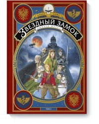 Звездный замок. Рыцари Марса. Том 3