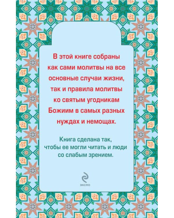 Дополнительное изображение книги «Главные молитвы ко святым угодникам Божиим. Как, в каких случаях и пред какой иконой молиться (обложка)»