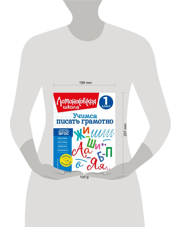 Учимся писать грамотно. 1 класс