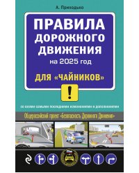ПДД 2025 для "чайников"