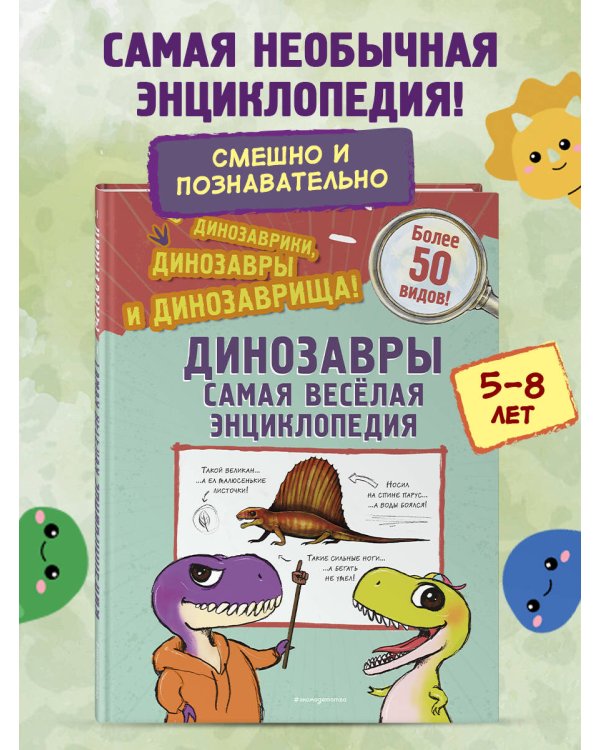 Динозавры. Самая веселая энциклопедия
