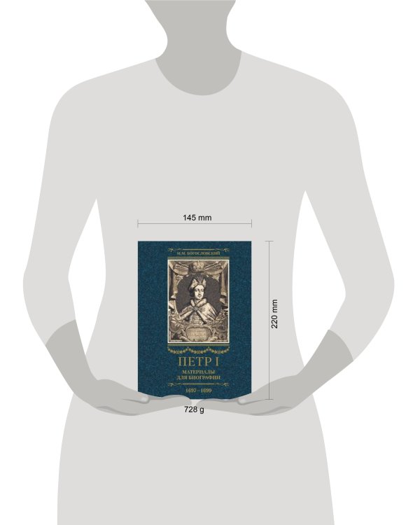 Петр I. Материалы для биографии: в 3 т. Т. 2. Первое заграничное путешествие: Англия. Саксония. Вена