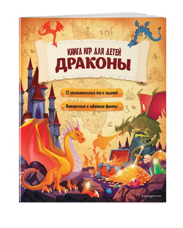Драконы. Большая книга игр для детей