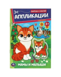 Мамы и малыши. Аппликации. Вырежи и наклей. 162х235 мм. Скрепка. 16 стр. Умка. в кор.50шт
