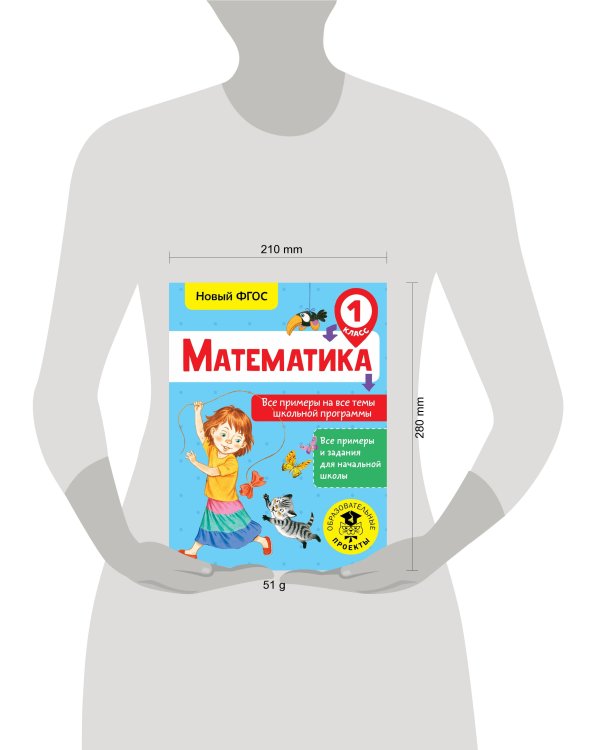 Математика. Все примеры на все темы школьной программы. 1 класс