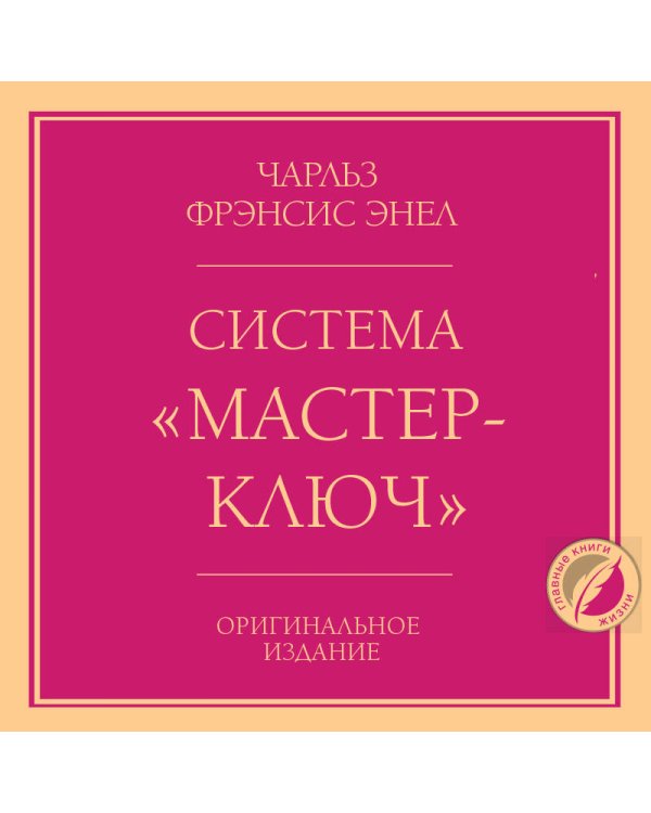 Система “Мастер-ключ”