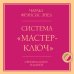 Система “Мастер-ключ”