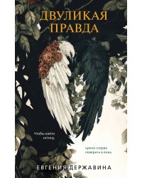 Двуликая правда