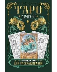 Ар-нуво Таро. Колода карт для раскрашивания