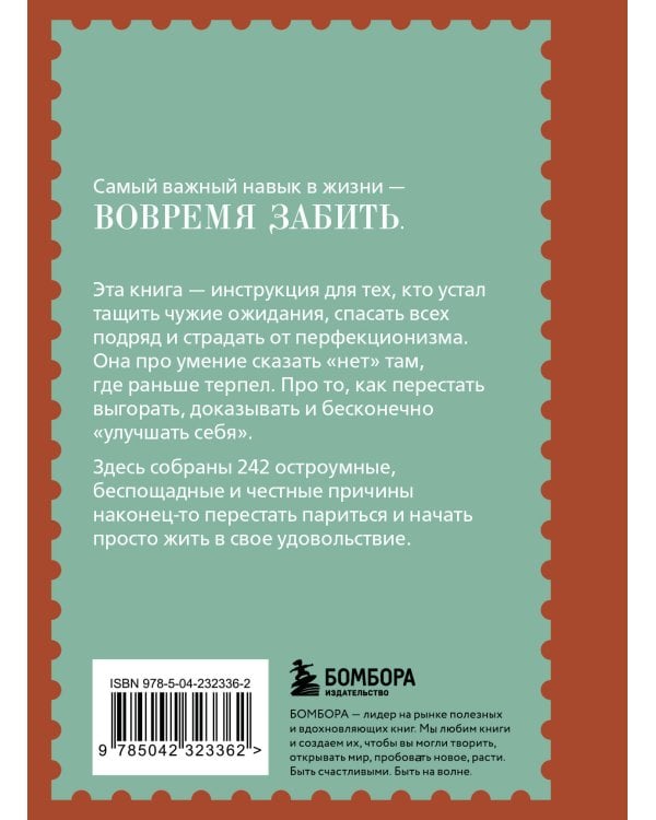 Забей. 242 причины перестать париться