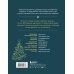Новый год. Книга в подарок Новогодние традиции народов России