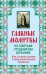 Обложка книги «Главные молитвы ко святым угодникам Божиим. Как, в каких случаях и пред какой иконой молиться (обложка)», ISBN 9785699600366