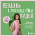 Здоровье на тарелке. Книги для долгой и вкусной жизни Ешь, наслаждайся, худей. Теория и практика осознанного питания