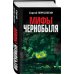 Мифы Чернобыля Мифы Чернобыля