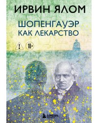 Шопенгауэр как лекарство