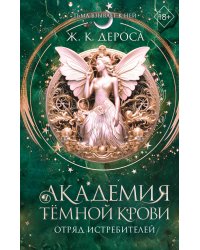 Академия темной крови. Отряд истребителей (#2)