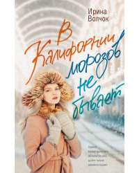 В Калифорнии морозов не бывает