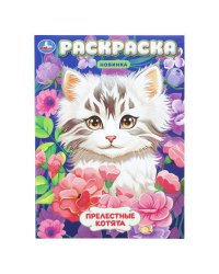 Прелестные котята. Раскраска. 214х290 мм. Скрепка. 16 стр. Умка в кор.50шт