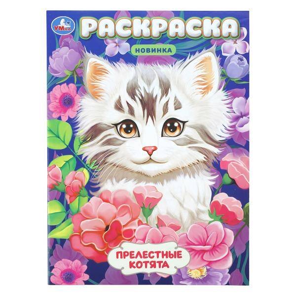 Обложка книги «Прелестные котята. Раскраска. 214х290 мм. Скрепка. 16 стр. Умка в кор.50шт», ISBN 9785506113577